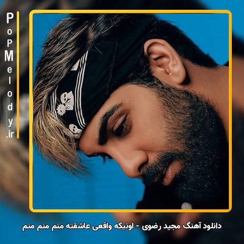 دانلود آهنگ مجید رضوی اونیکه واقعی عاشقته منم منم منم